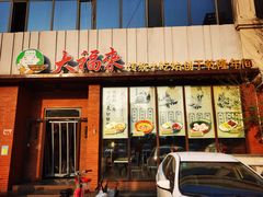 门面-大福来锅巴菜(古文化街店)