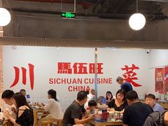 -馬伍旺川菜(金象城店)