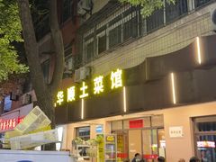 -华顺土菜馆(洪岗路店)