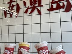 零售区-南澳岛打卡果汁冰公司