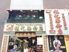 门面-荔银肠粉(广州天河华利路店)