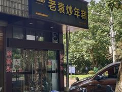 -老袁炒年糕(富豪路店)