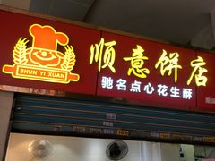门面-纯心饼店(源溪店)