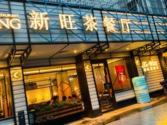 门面-新旺茶餐厅·早餐·夜宵(仙霞店)