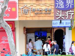 -厝内小眷村(长宁定西路店)