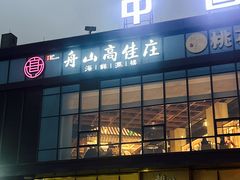 -高佳庄·舟山海鲜(海景旗舰店)