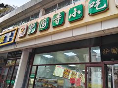 -护国寺小吃(和平西街店)