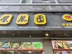 -凤凰园清真馆(科巷店)