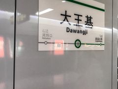 -大王基(地铁站)