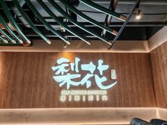-梨花自助烤肉(西三旗万象汇店)