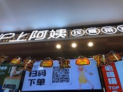 门面-沪上阿姨·精选茶饮(合生广场店)