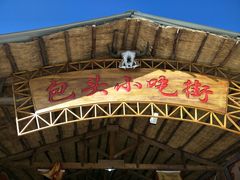 -包头古城文化旅游区