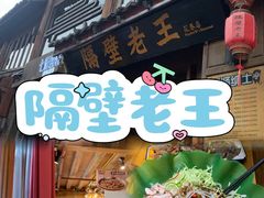 -隔壁老王·家常云南菜(花巷店)