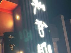 门面-永和豆浆•台北卤肉饭(山水大润发店)