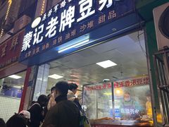 -蒙记老牌豆浆