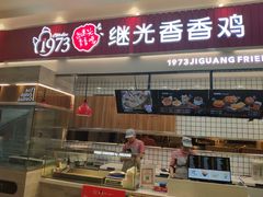 门面-1973继光香香鸡(大东方百货店)