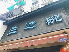 门面-兰边碗(鼓楼店)