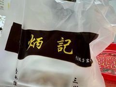 -炳记云饺(德政总店)