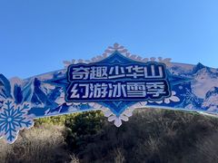 -少华山国家森林公园