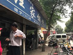 -汪家馄饨(集庆路店)