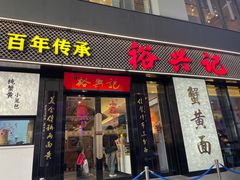 -裕兴记•蟹黄面馆(人民广场店)