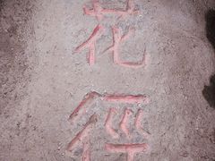 -庐山风景区花径公园