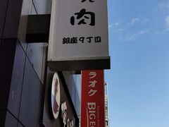 -俺的焼肉(銀座9丁目店)