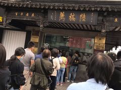 -陆稿荐观前街店