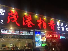 -茂港柏香(侨港路店)
