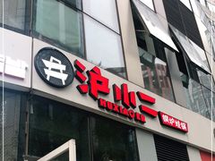 门面-炉小二铜锅牛蛙•川湘菜(三里屯店)