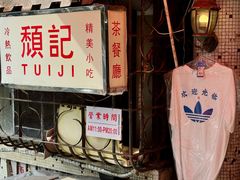 -颓记茶餐厅(美景总店)