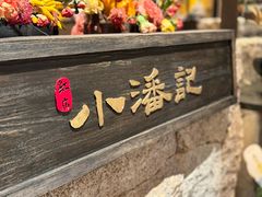 -小潘记鸭血粉丝汤