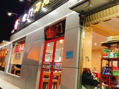 门面-老门刀削面(小酱坊店)