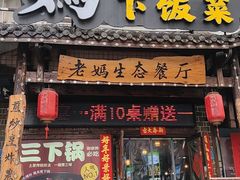 -老妈下饭菜·老字号三下锅(南庄坪店)