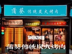 -蒲葵传统炭火烤肉(白石龙店)