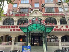 -老大连·海肠捞饭·大连海鲜大连菜(西安路店)