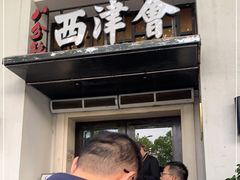 门面-八分饱·西津会(西津渡店)