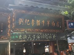 -刘纪孝腊牛羊肉(北广济街店)