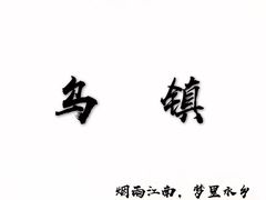 -乌镇东栅景区
