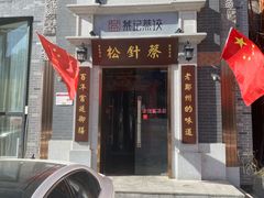 门面-松针蔡记蒸饺(花园路店)