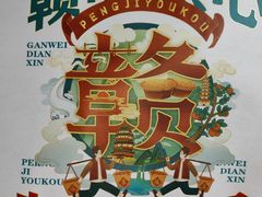-彭记优口(胜利路店)