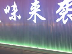 -徐记小怪兽肉蟹煲店(哈西万达金街店)