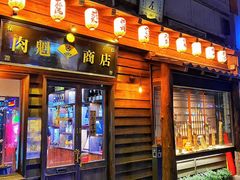 门面-肉魁屋·烧肉·烧鸟·酒场(高新店)