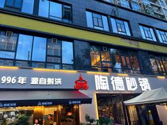 -陶德砂锅(蜀汉路店)