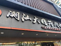 -潮汕大目牛肉火锅(上梅林店)