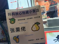-张果佬年糕卷(科巷店)