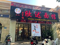 -欣达面馆(天桥支路店)