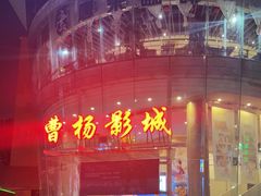 -曹杨影城(曹杨店)