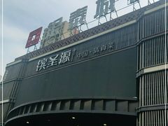 -缤圣源中国清真菜(群力店)