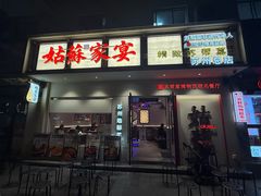 -姑苏家宴·苏帮菜·松鼠桂鱼(苏州总店)